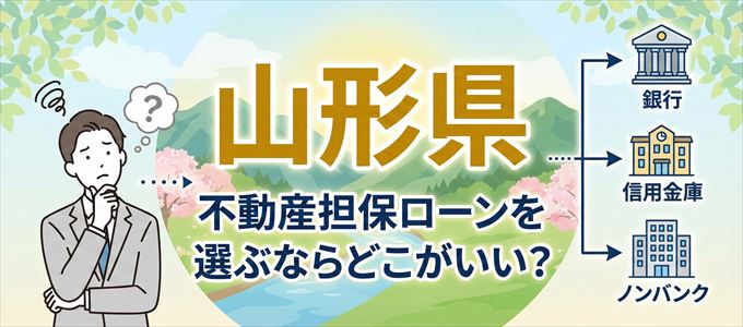 山形県で不動産担保ローンを利用するなら何処がおすすめ?