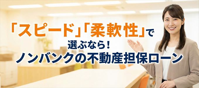 山形県が対応可能エリアに入っているノンバンクの不動産担保ローン