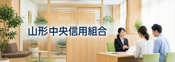「山形中央信用組合」の不動産担保ローン