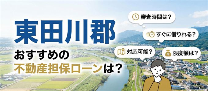 東田川郡でおすすめの不動産担保ローンは？