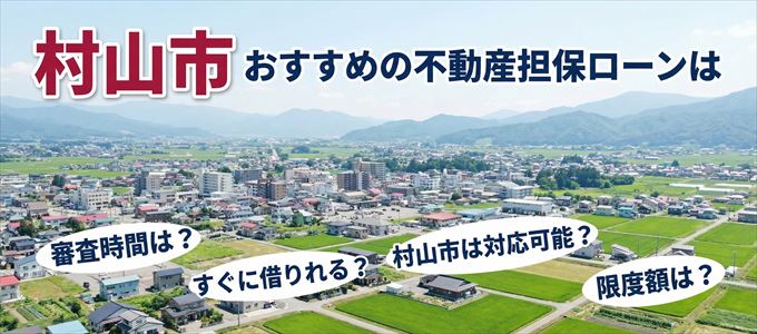 村山市でおすすめの不動産担保ローンは？