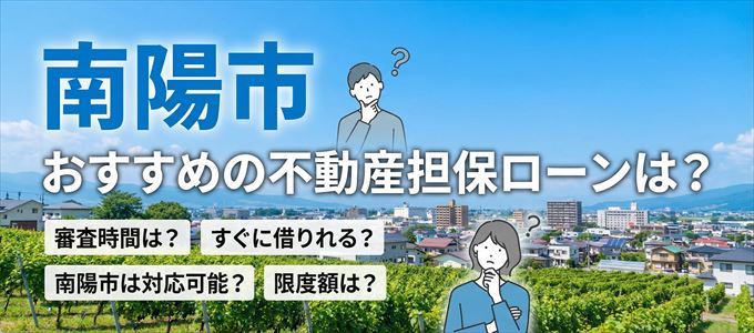 南陽市でおすすめの不動産担保ローンは？