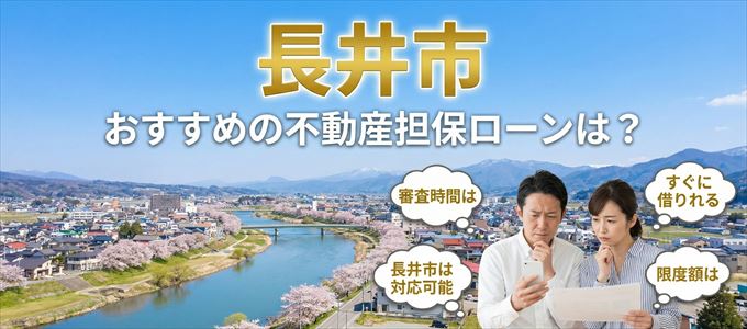 長井市でおすすめの不動産担保ローンは?