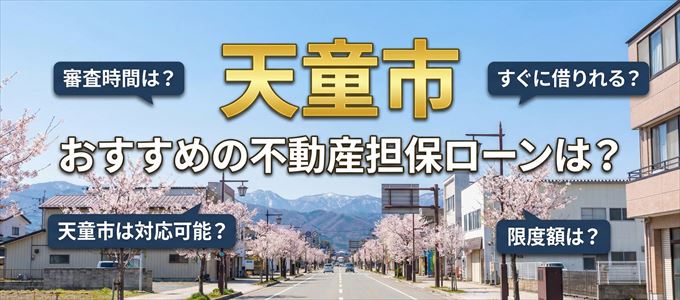 天童市でおすすめの不動産担保ローンは？