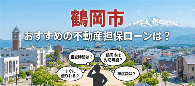 鶴岡市でおすすめの不動産担保ローンは？