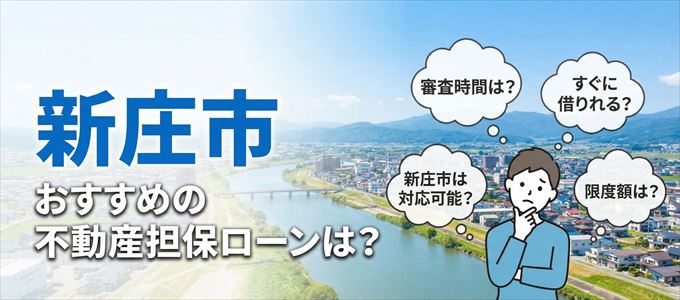 新庄市でおすすめの不動産担保ローンは？