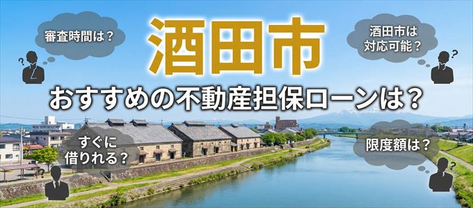 酒田市でおすすめの不動産担保ローンは？