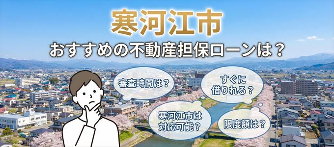 寒河江市でおすすめの不動産担保ローンは？