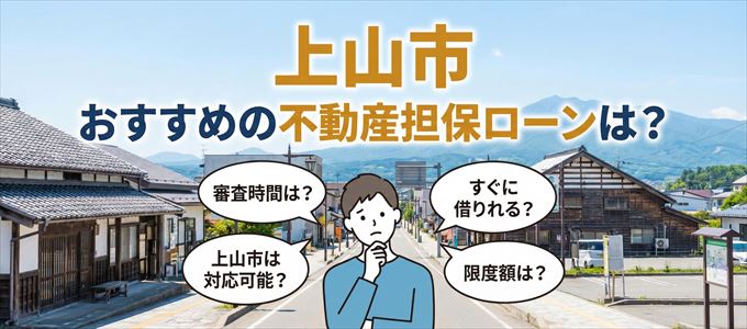 上山市でおすすめの不動産担保ローンは？