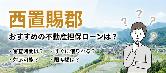 西置賜郡でおすすめの不動産担保ローンは?