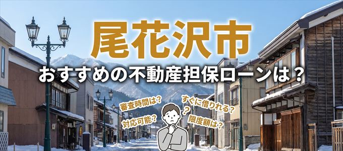 尾花沢市でおすすめの不動産担保ローンは？