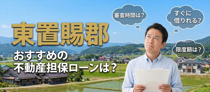 東置賜郡でおすすめの不動産担保ローンは？
