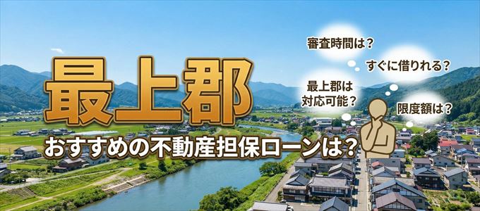 最上郡でおすすめの不動産担保ローンは？