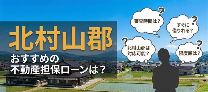 北村山郡でおすすめの不動産担保ローンは？