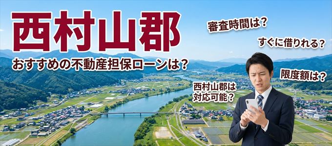 西村山郡でおすすめの不動産担保ローンは?