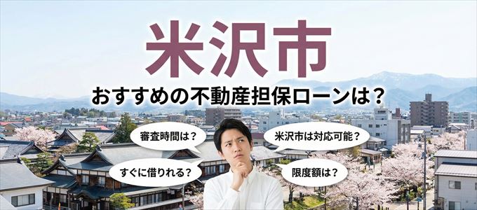 米沢市でおすすめの不動産担保ローンは？