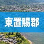 東置賜郡