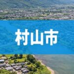 村山市