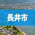 長井市