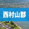 西村山郡