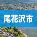 尾花沢市