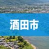 酒田市