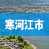 寒河江市