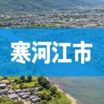 寒河江市