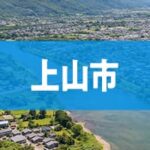 上山市