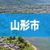 山形市