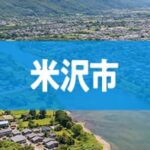 米沢市